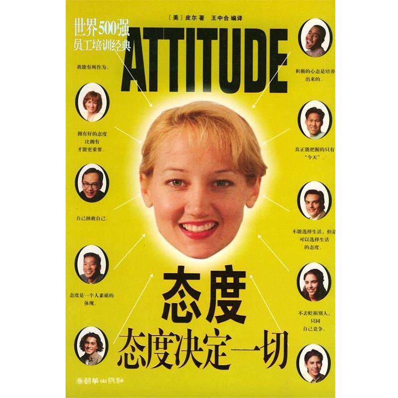 【正版书籍】 态度·态度决定一切—世界500强员工培训经典 (美)皮尔 著,王中合 编译 朝华出版社