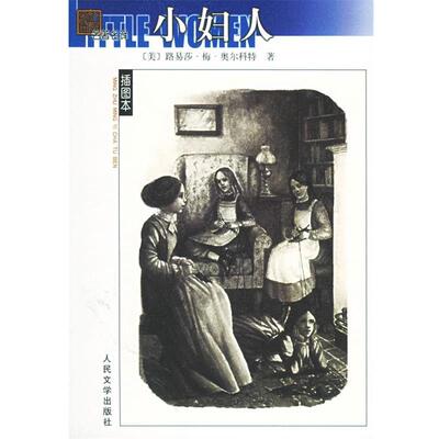 【正版书籍】 小妇人 (美)路易莎·梅·奥尔科特 著,贾辉丰 译 人民文学出版社