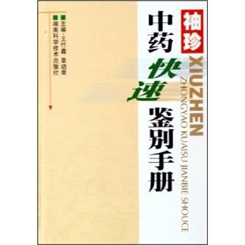 【正版书籍】 袖珍中药快速鉴别手册 王竹鑫,章廼荣 著 湖南科学技术出版社