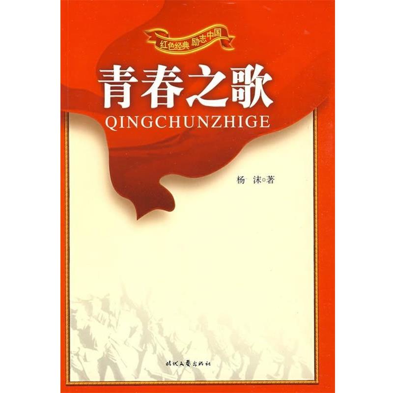 【正版书籍】 青春之歌 杨沫 时代文艺出版社