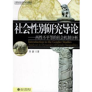 【正版书籍】 社会性别研究导论—两性不平等的社会机制分析 佟新 著 北京大学出版社