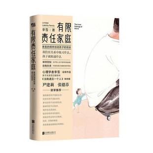 【正版书籍】 有限责任家庭 李雪 北京联合出版公司