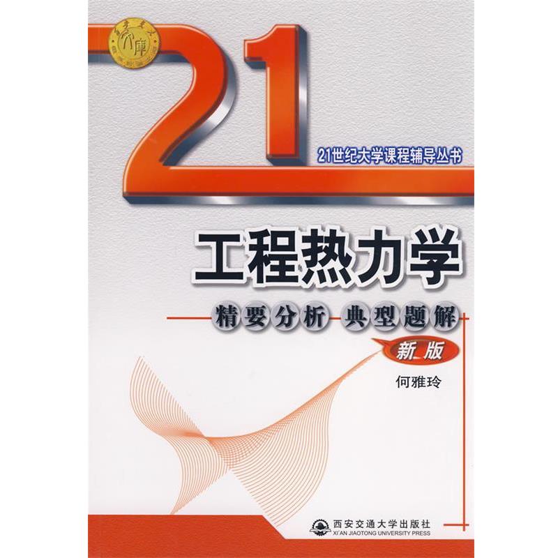 【正版书籍】 工程热力学精要分析典型题解 何雅玲 编 西安交通大学出版社