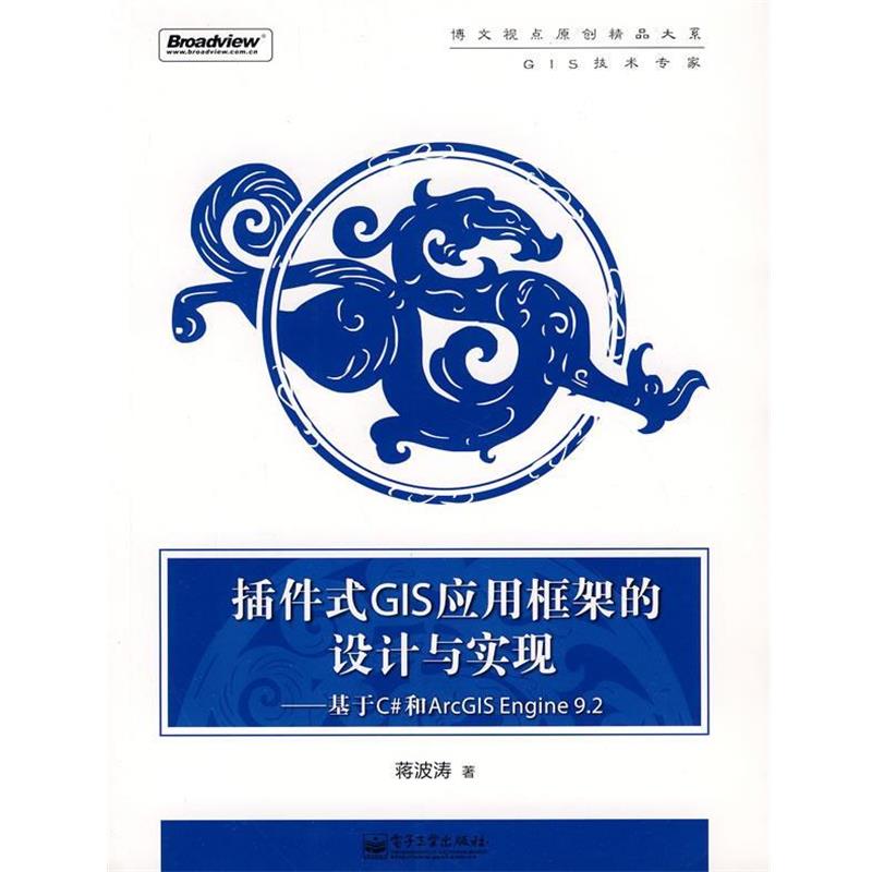【正版书籍】 插件式GIS应用框架的设计与实现基于C#和ArcGIS Engine 9.2 蒋波涛　著 电子工业出版社