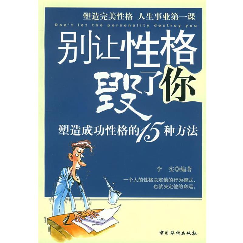 【正版书籍】 别让性格毁了你:塑造成功性格的15种方法 李实 编著 中国华侨出版社