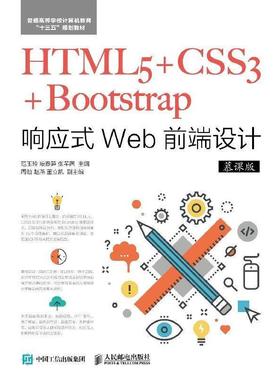 【正版书籍】 HTML5+CSS3+Bootstrap响应式Web前端设计 范玉玲,段春笋,张芊茜 人民邮电出版社