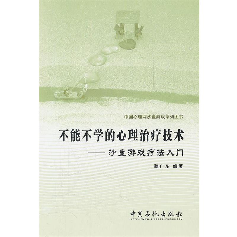 【正版书籍】 不能不学的心理技术-沙盘游戏疗法入门 魏广东 编著 中国石化出版社有限公司