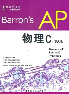 【正版书籍】 Barrons AP 物理C-第3版 佩尔科维茨 (Robert A. Pelcovits Ph.D.) 世界图书出版公司北京公司