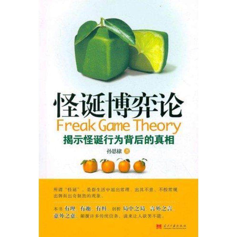 【正版书籍】 怪诞博弈论-揭示怪诞行为背后的真相 孙恩棣 当代中国出版社