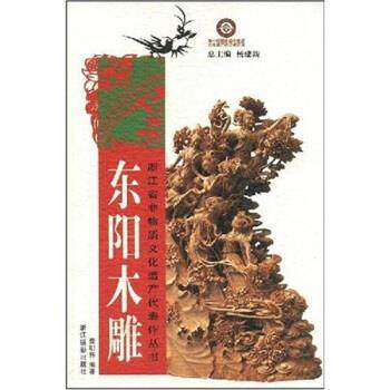【正版书籍】 东阳木雕 龚明伟,杨建新 浙江摄影出版社