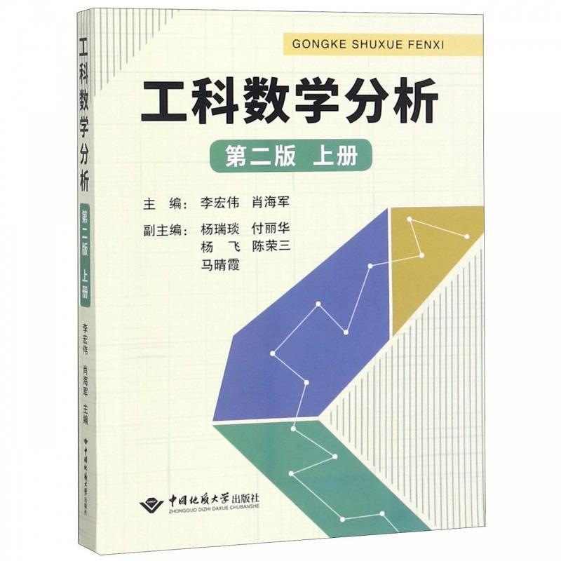 【正版书籍】 工科数学分析 李宏伟,肖海军,杨瑞琰,付丽华,杨飞等 编 中国地质大学出版社