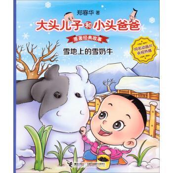 【正版书籍】 雪地上的雪奶牛-大头儿子和小头爸爸原著经典故事 郑春华 接力出版社