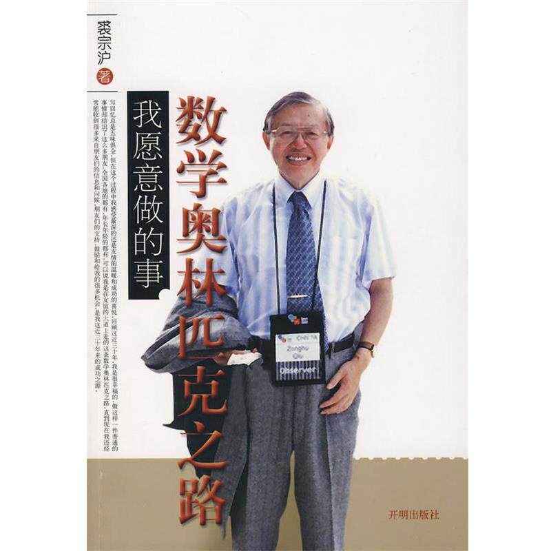 【正版书籍】 数学奥林匹克之路我愿意做的事 裘宗沪 著 开明出版社