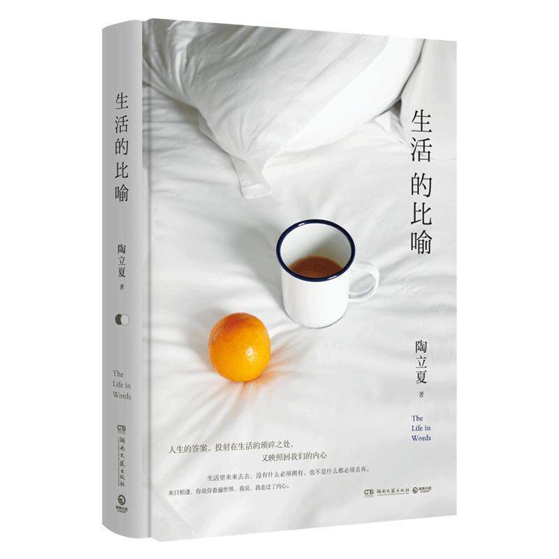 【正版书籍】 生活的比喻 陶立夏 著 湖南文艺出版社