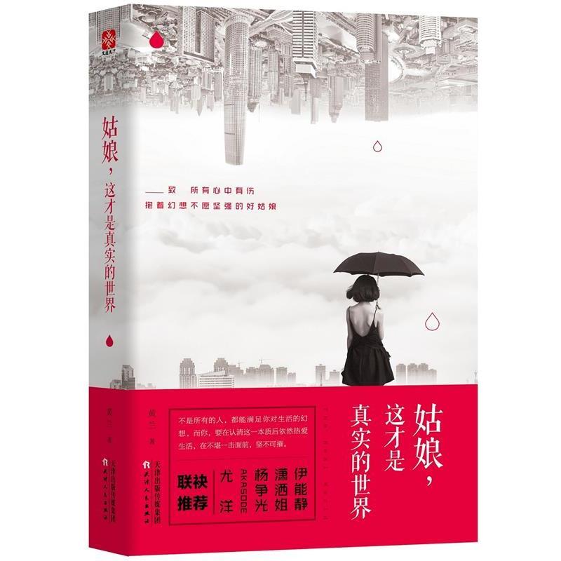 【正版书籍】 姑娘,这才是真实的世界 黄兰 天津人民出版社