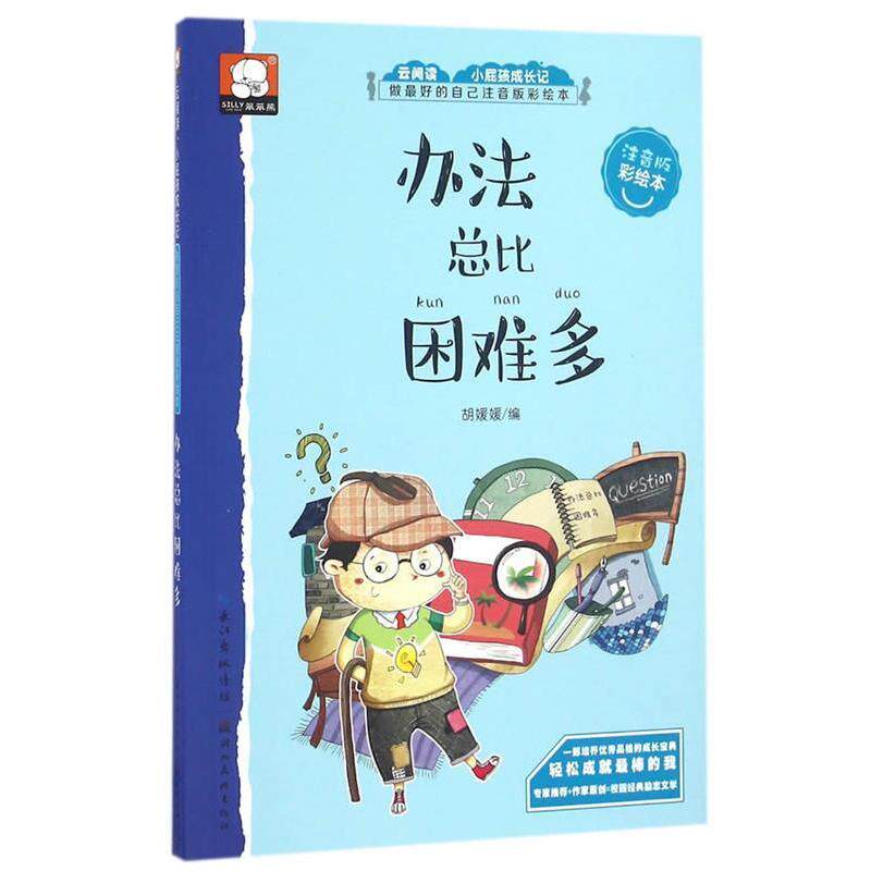 【正版书籍】 做好的自己注音版彩绘本-办法总比困难多 胡媛媛 湖北美术出版社