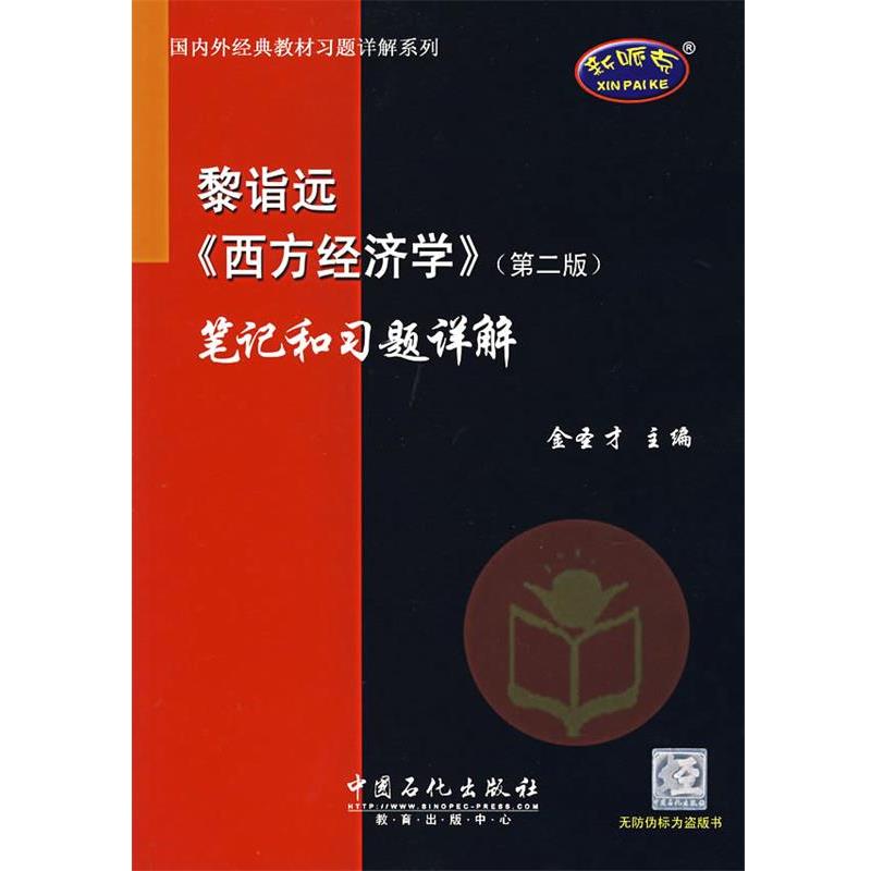 【正版书籍】 西方经济学第二版笔记和习题详解 金圣才 主编 中国石化出版社