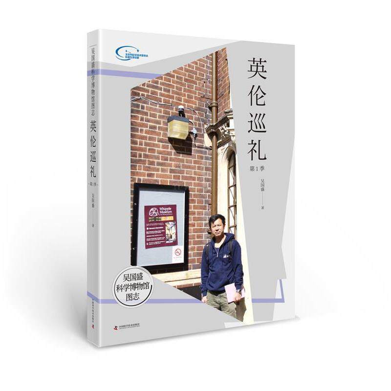 【正版书籍】 吴国盛科学博物馆图志--英伦巡礼季 吴国盛 中国科学技术出版社