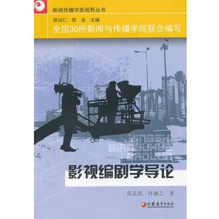 【正版书籍】 影视编剧学导论 范志忠　等著 江苏教育出版社