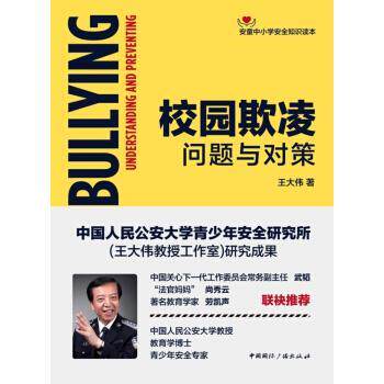 【正版书籍】 校园欺凌:问题与对策 王大伟 著 中国国际广播出版社