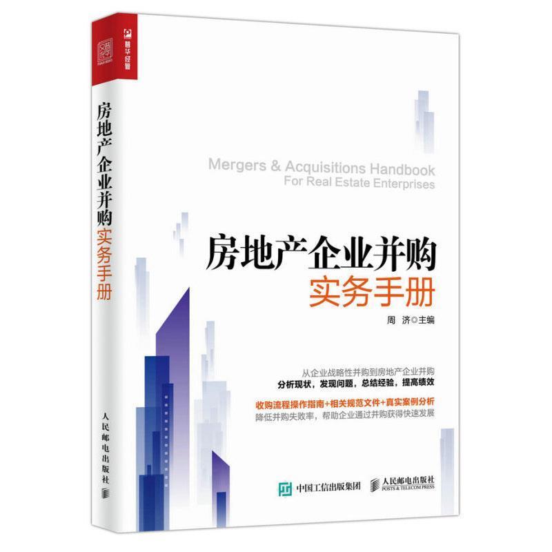 【正版书籍】 房地产企业并购实务手册 周济 著 人民邮电出版社