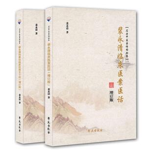 【正版书籍】 裴永清伤寒论临床应用五十论 裴永清 著 学苑出版社