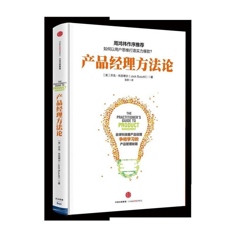 【正版书籍】 产品经理方法论 乔克布苏蒂尔(Jock Busuttil)著 中信出版社