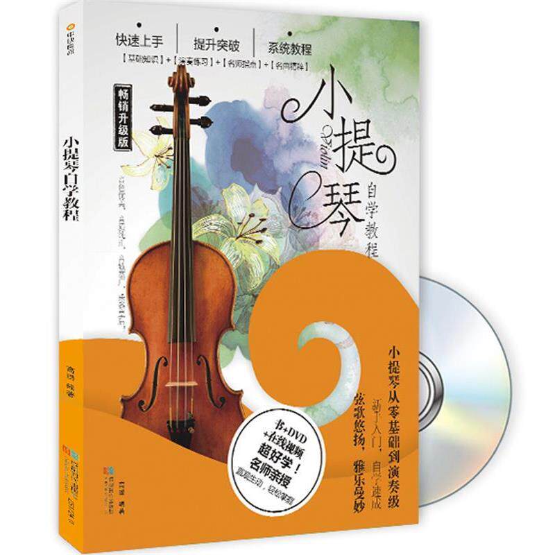 【正版书籍】 小提琴自学教程 高璐 成都时代出版社