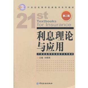 【正版书籍】 利息理论与应用 刘明亮 著作 中国金融出版社