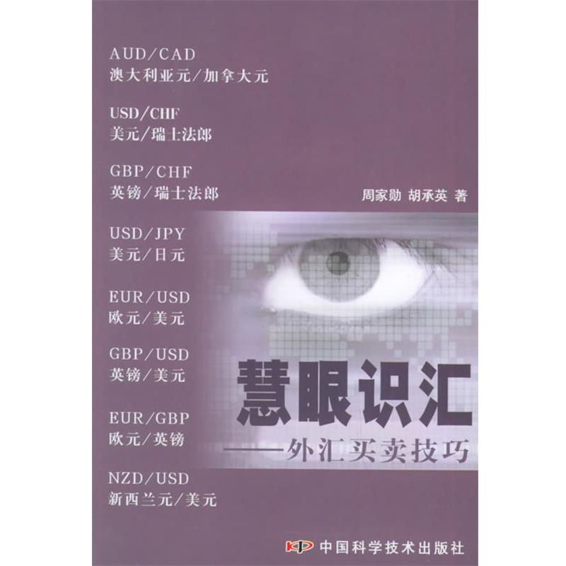 【正版书籍】 慧眼识汇:外汇买卖技巧 周家勋,胡承英 著 中国科学技术出版社