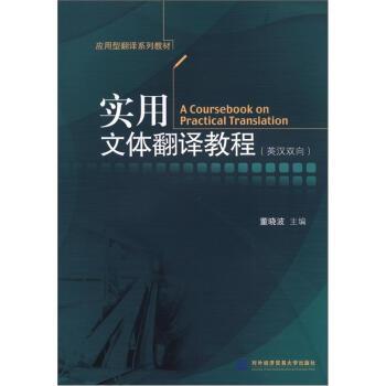 【正版书籍】 实用文体翻译教程 董晓波 编 对外经济贸易大学出版社