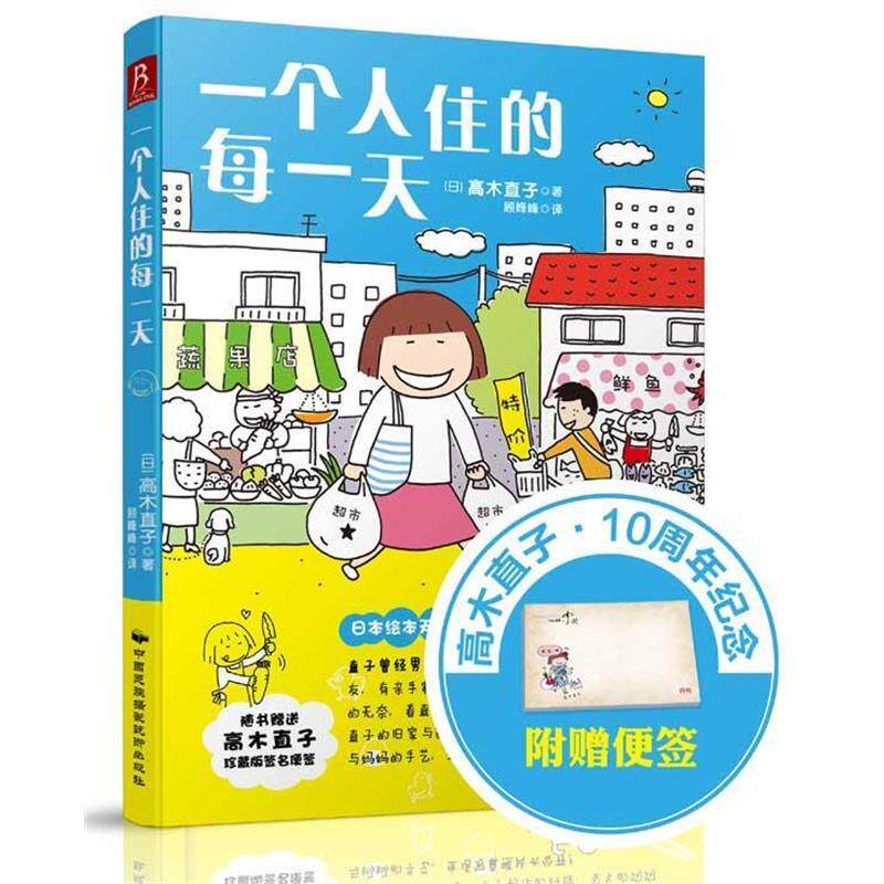 【正版书籍】 一个人住的每一天 (日)高木直子 中国民族摄影艺术出版社