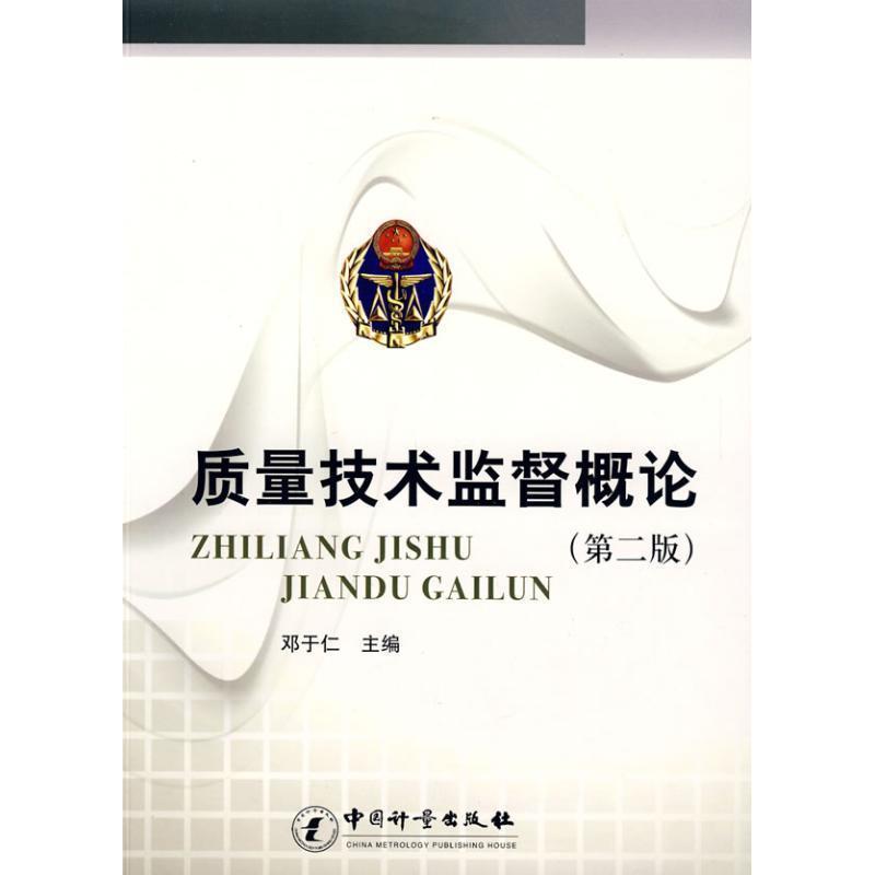 【正版书籍】 质量技术监督概论 邓于仁 主编