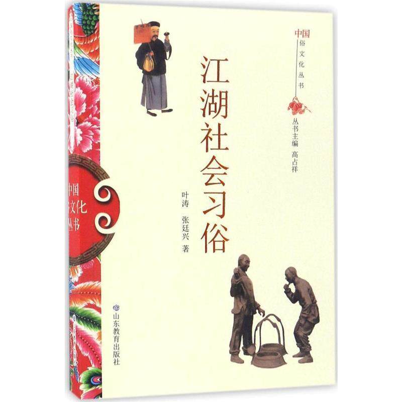 【正版书籍】 中国俗文化丛书·江湖社会习俗 叶涛,张廷兴 山东教育出版社