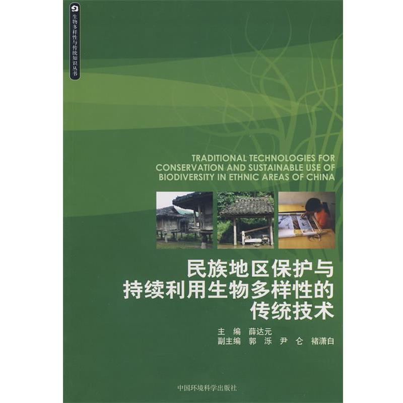 【正版书籍】 民族地区保护与持续利用生物多样性的传统技术 薛达元 主编 中国环境科学出版社