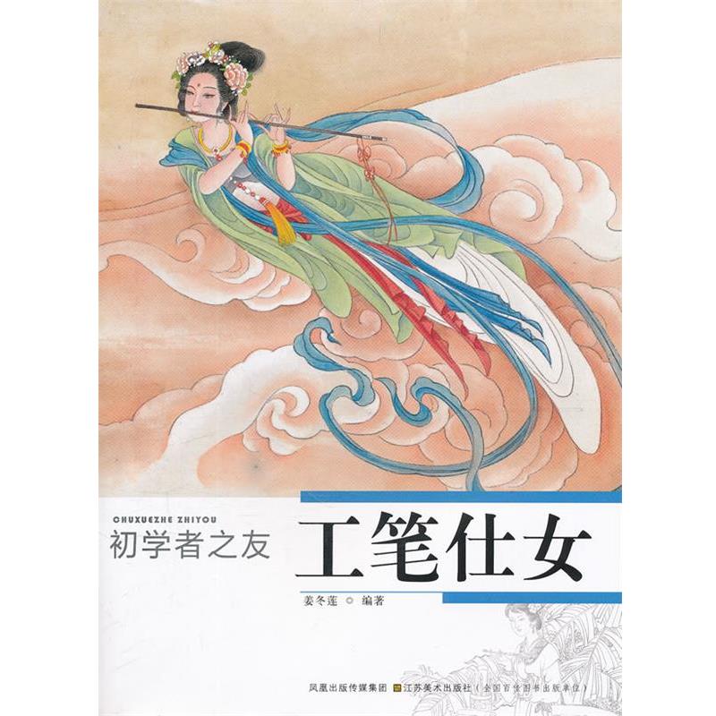 【正版书籍】 初学者之友—工笔仕女 姜冬莲 江苏美术出版社
