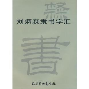 【正版书籍】 刘炳森隶书字汇 刘炳森 书 天津杨柳青画社