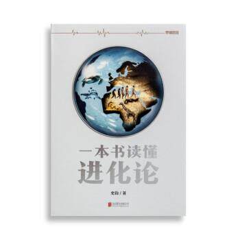【正版书籍】 一本书读懂进化论 史钧 北京联合出版公司