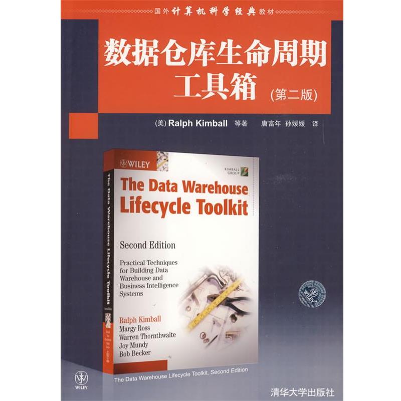 【正版书籍】 数据仓库生命周期工具箱 （美）金博尔　等著,唐富年,孙媛媛　译 清华大学出版社