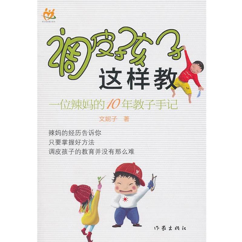 【正版书籍】 调皮孩子这样教 文妮子 作家出版社