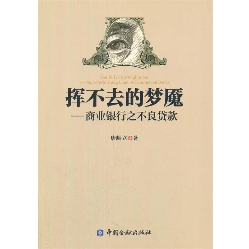 【正版书籍】 挥不去的梦魇--商业银行之不良贷款 唐岫立　著 中国金融出版社