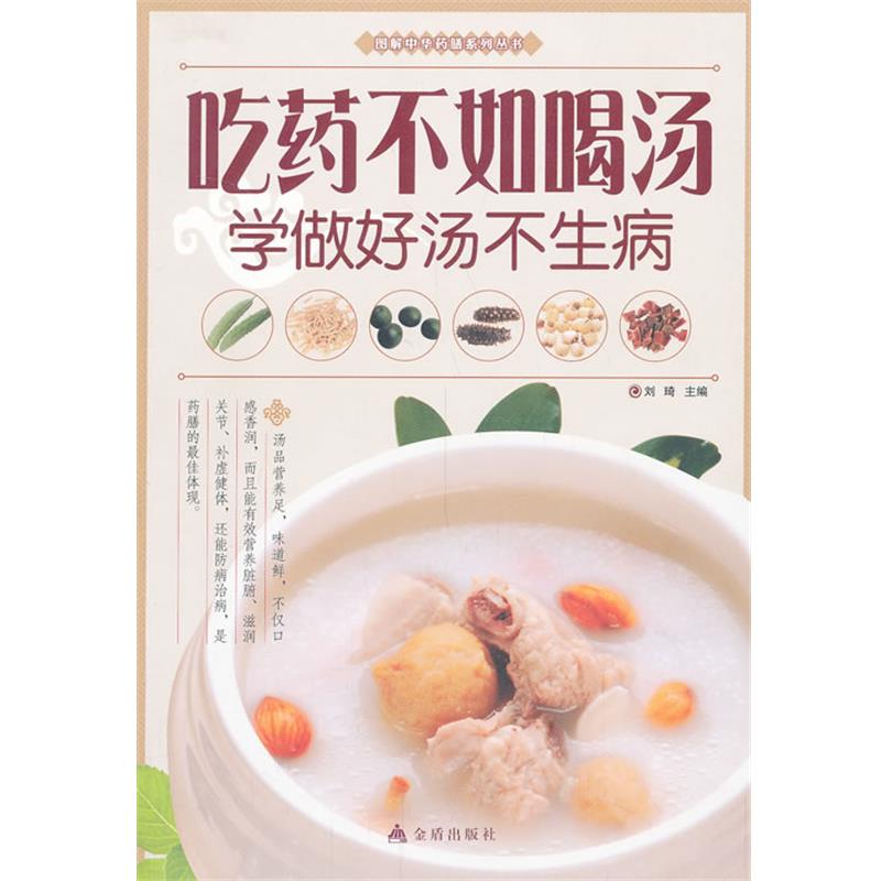 【正版书籍】 吃药不如喝汤 : 学做好汤不生病 刘琦 编 金盾出版社