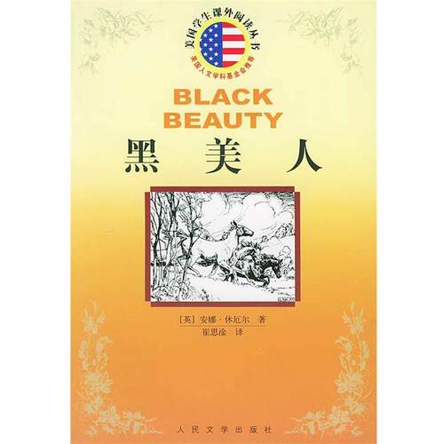 【正版书籍】 黑美人 美国学生课外阅读丛书 （英）安娜·休厄尔 著,崔国渔 译 人民文学出版社