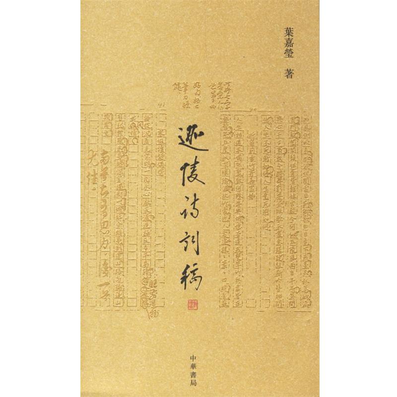 【正版书籍】 迦陵诗词稿 叶嘉莹 著 中华书局