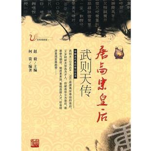 【正版书籍】 唐高宗皇后武则天传 何贵 编著 吉林人民出版社