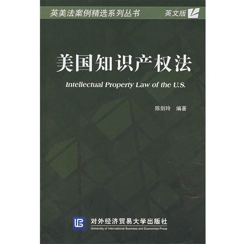 【正版书籍】 美国知识产权法 陈剑玲 编著 对外经济贸易大学出版社