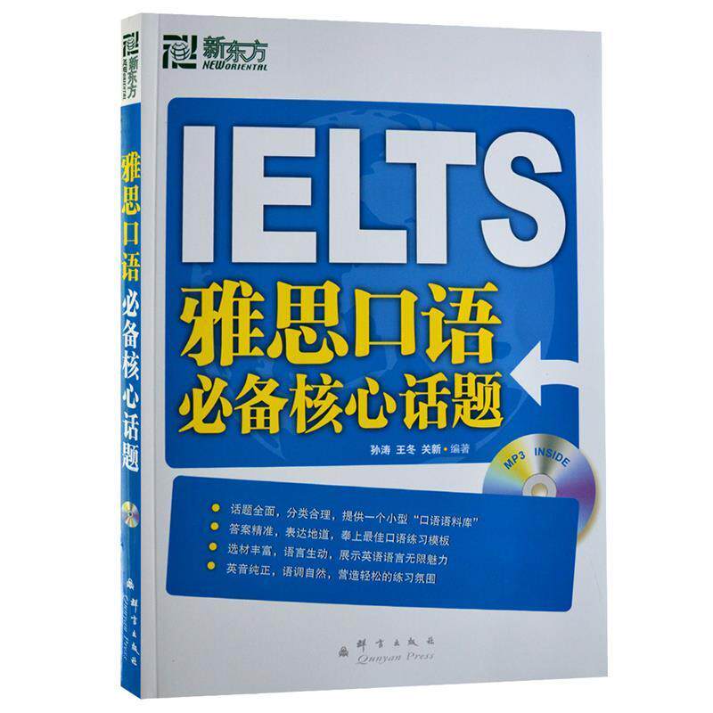 【正版书籍】 新东方 雅思口语核心话题 孙涛 王冬 关新 编著 群言出版社