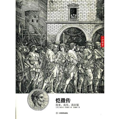 【正版书籍】 恺撒传:我来，我见，我征服 (美)　著,史露静　译 江西教育出版社