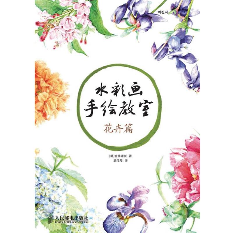 【正版书籍】 花卉篇-水彩画手绘教室 [韩]金修珊奈 著 人民邮电出版社