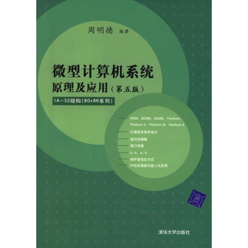 【正版书籍】 微型计算机系统原理及应用 周明德 编著 清华大学出版社